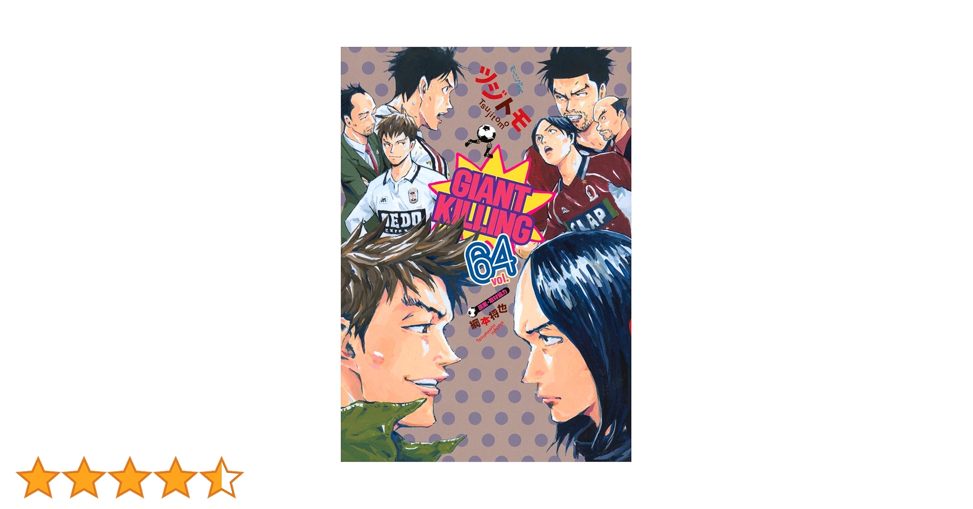 GIANT KILLING(64) (モーニングKC) | ツジトモ, 綱本 将也 |本 | 通販